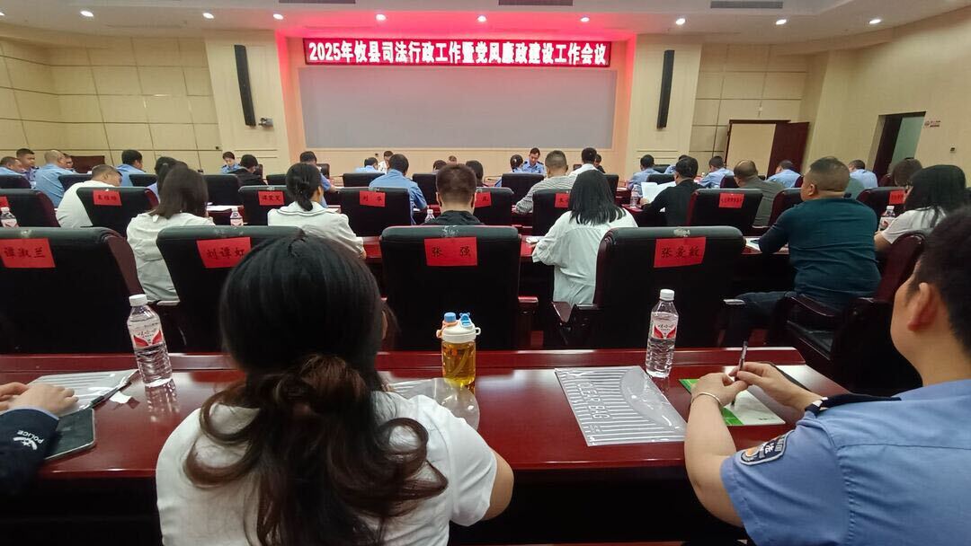 全县司法行政暨党风廉政建设工作会议召开