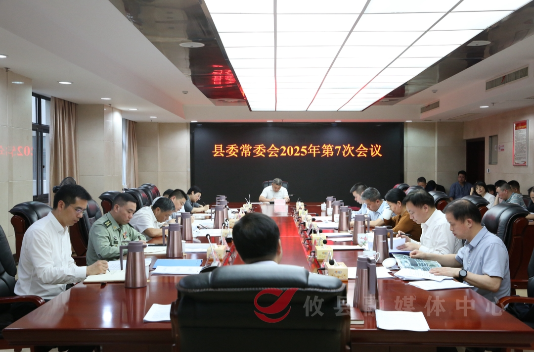 李鹏程主持召开县委常委会2025年第7次会议