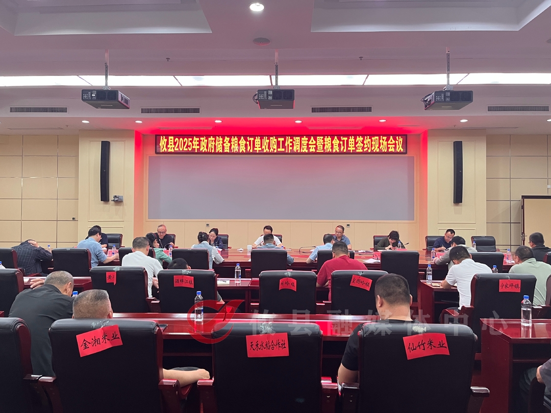 攸县召开政府储备粮食订单收购工作调度会暨粮食订单签约会议