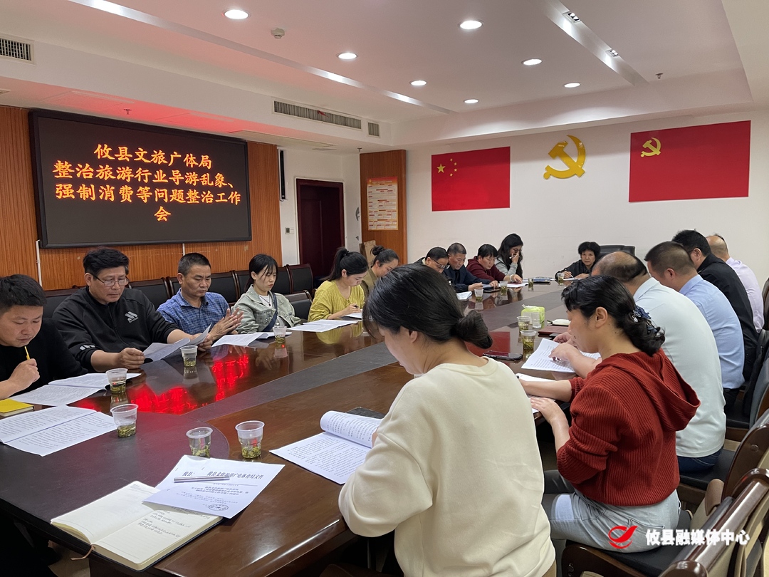 攸县召开旅游行业消费乱象专项整治工作调度会 全面规范市场秩序 护航旅游经济