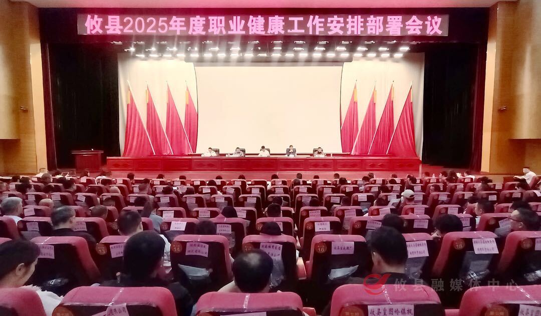 攸县召开2025年职业健康工作会