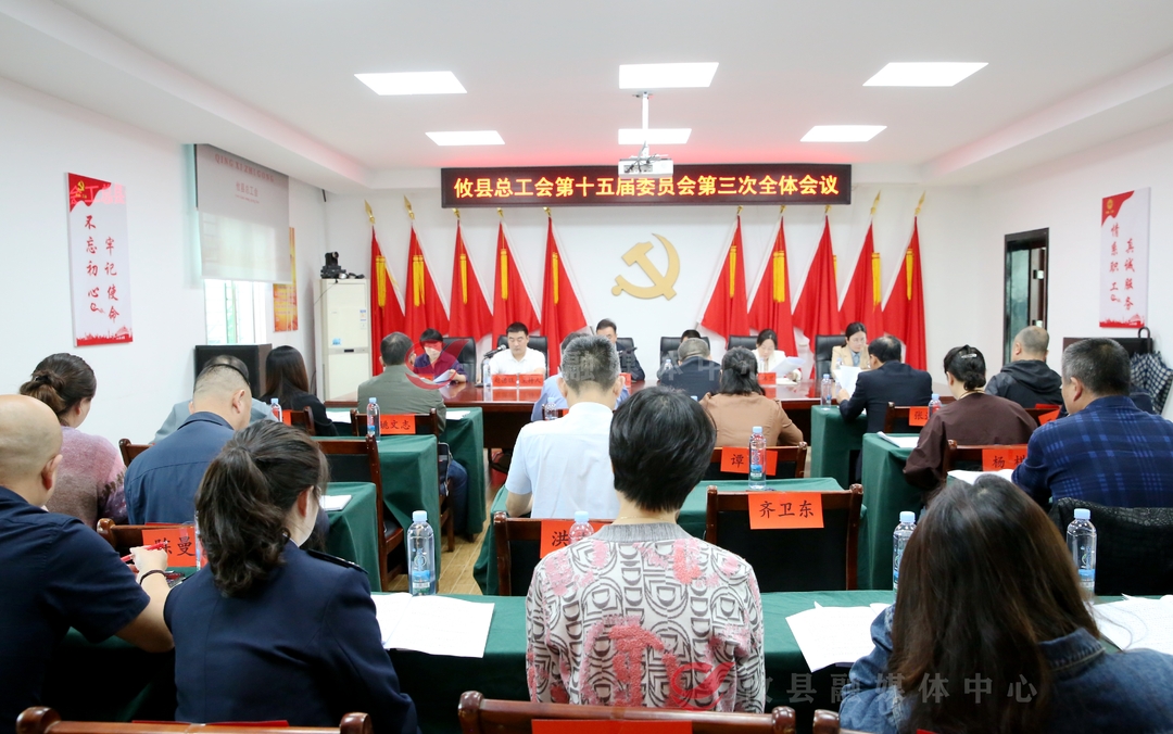 攸县总工会第十五届三次全体会议召开