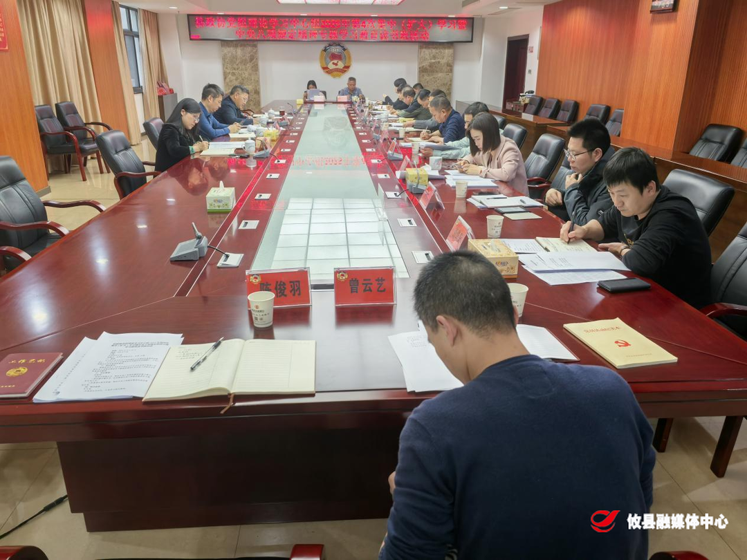 文毅主持县政协党组理论学习中心组（扩大）2025年第四次集中学习暨深入贯彻中央八项规定精神学习教育读书班活动