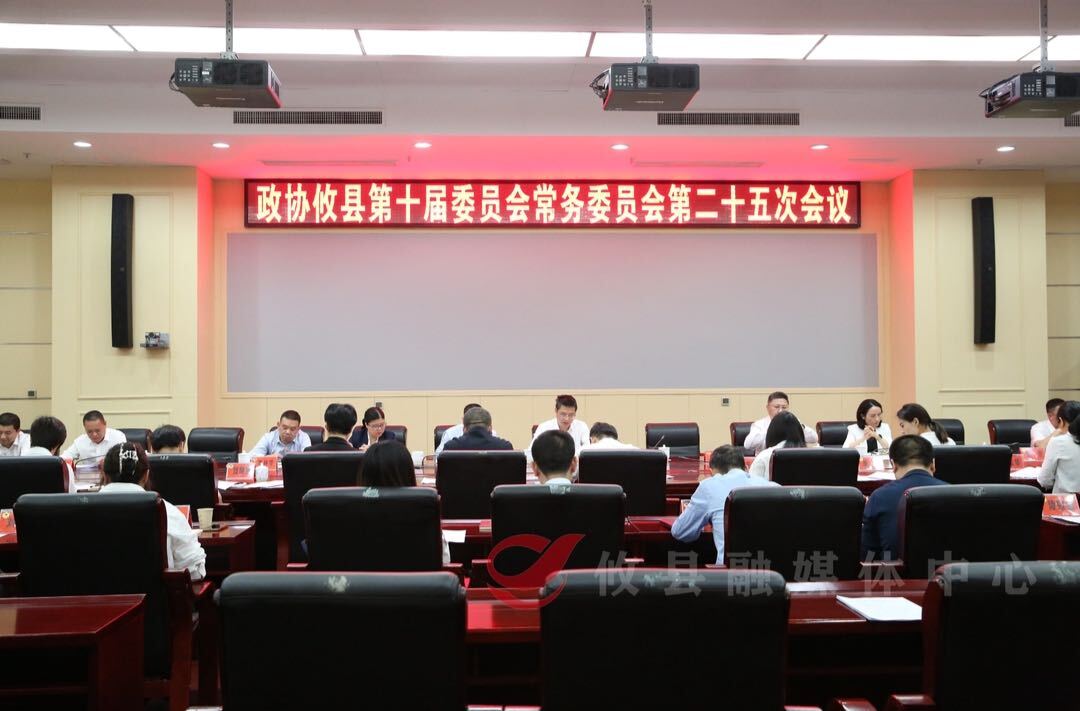 政协攸县第十届委员会常务委员会第二十五次会议召开