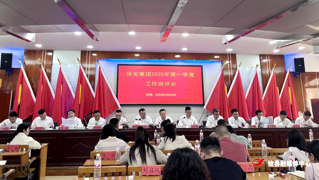 乘势而上开新局  加压奋进攀新高         —攸发集团召开2025年第一季度工作讲评会