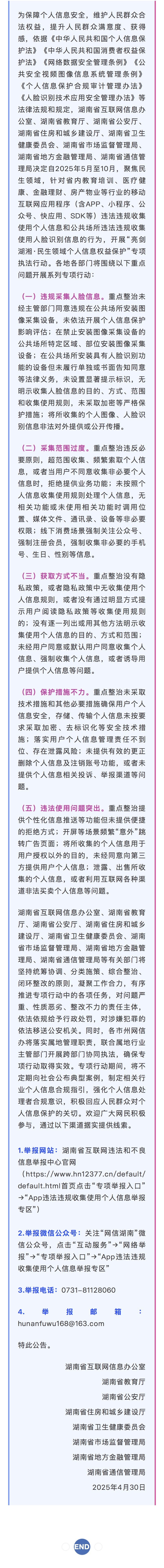 关于开展2025年度“亮剑湖湘·民生领域个人信息权益保护”专项执法行动的公告