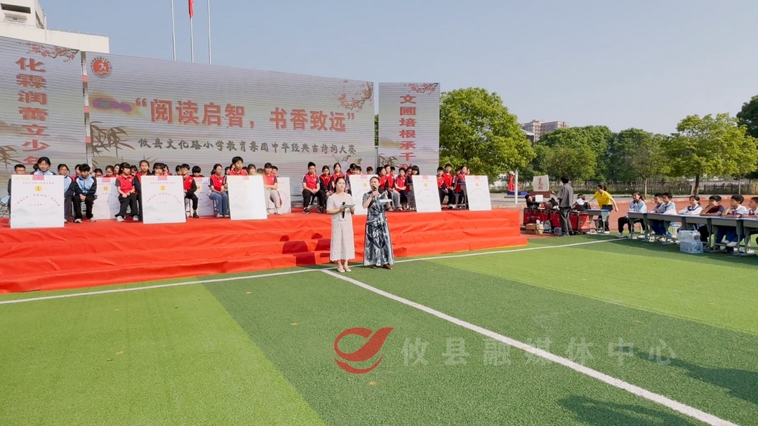 文化路小学教育集团举办首届校园诗词大赛