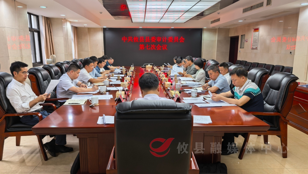 中共攸县县委审计委员会召开第7次会议