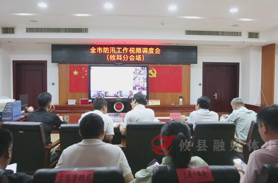 全市防汛工作视频调度会召开