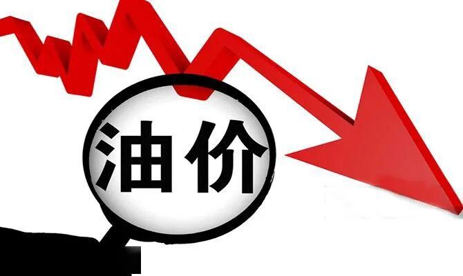 就在今晚！油价或将重回6元时代