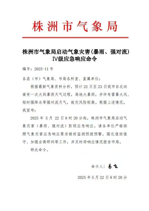 刚刚，全市启动气象灾害Ⅳ级应急响应