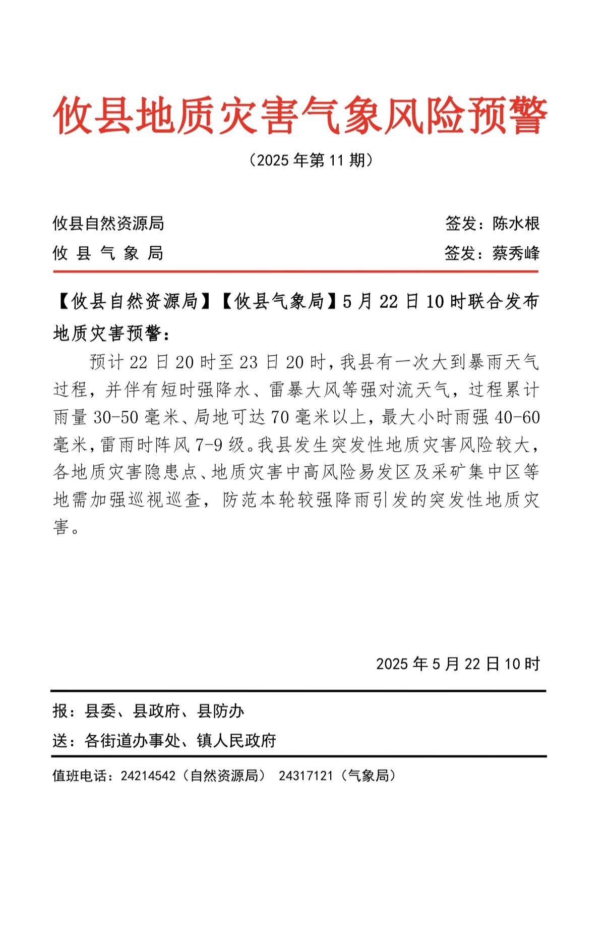 攸县地质灾害气象风险预警