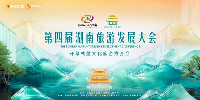 “大美江湖·天下岳阳”今晚7:30第四届湖南旅游发展大会开幕式全球直播