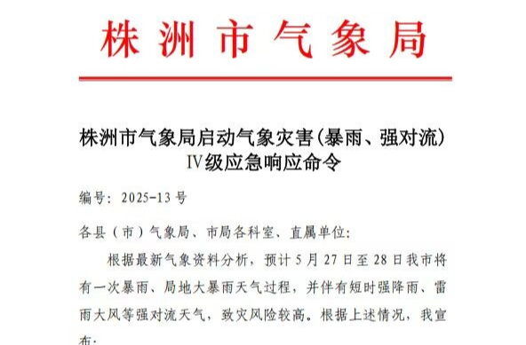 今天11时起，株洲市启动气象灾害Ⅳ级应急响应
