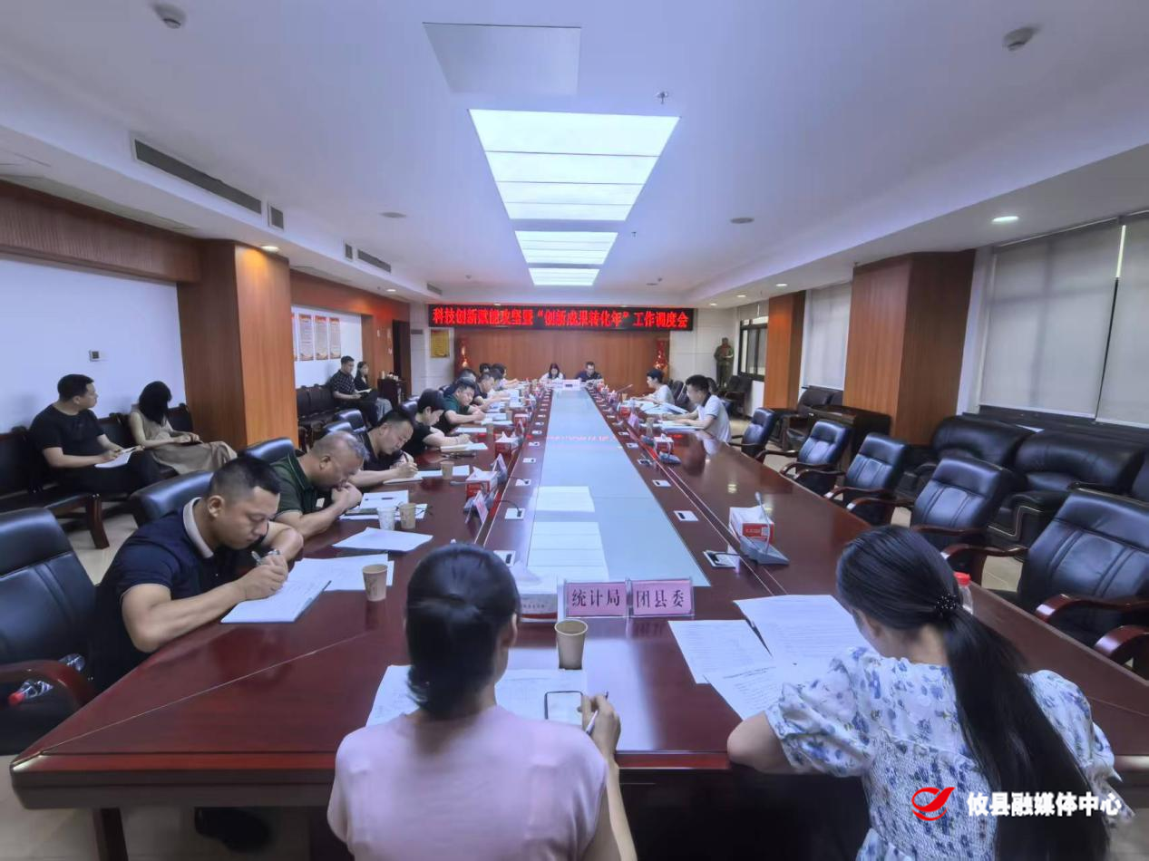 攸县召开科技创新工作调度会