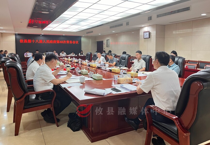 攸县第十八届人民政府召开第48次常务会议