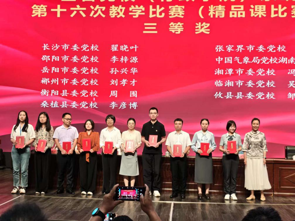 攸县县委党校教师在全省教学比赛中荣获三等奖
