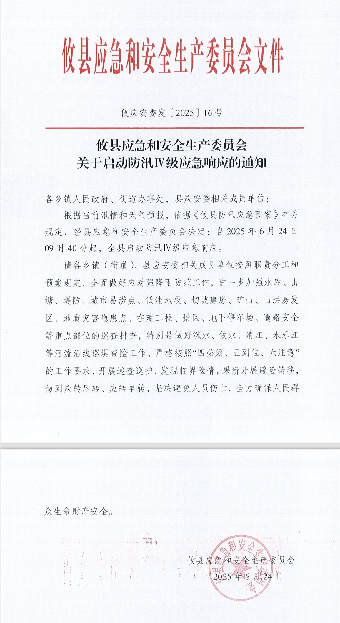 攸县启动防汛IV级应急响应