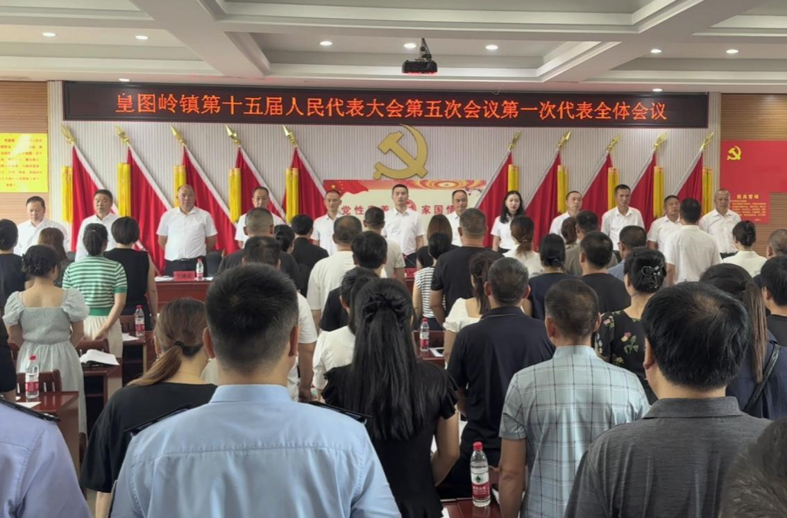 皇图岭镇第十五届人民代表大会 第五次会议胜利召开