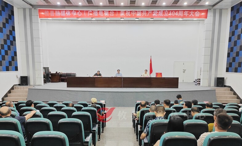 【庆“七一”】攸县融媒体中心（广播电视台）召开庆祝中国共产党成立104周年大会