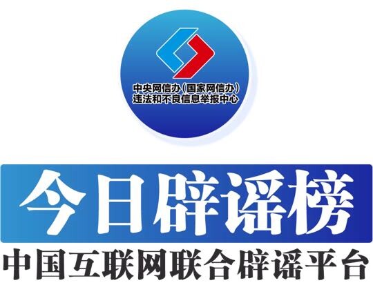 今日辟谣（2025年7月4日）