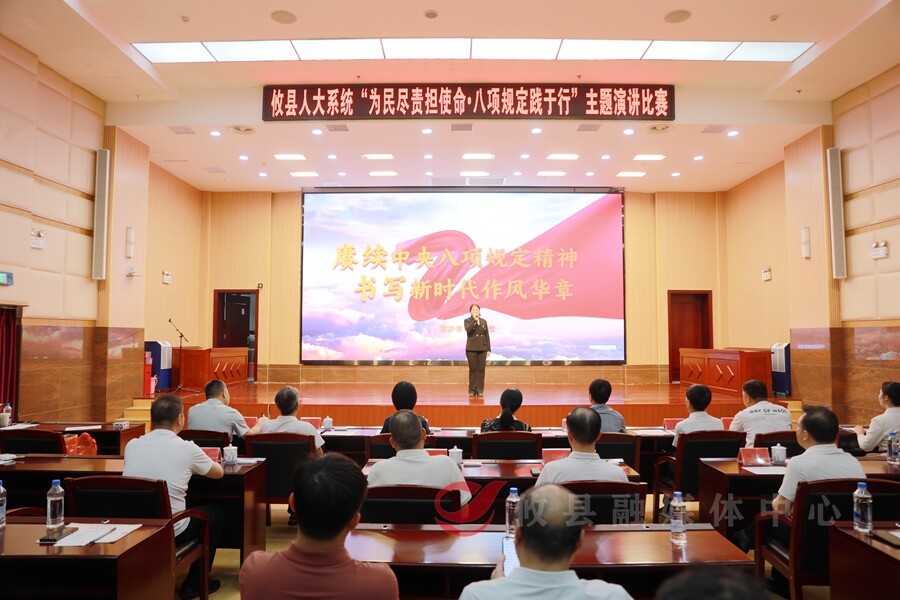 攸县人大系统举行“为民尽责担使命•八项规定践于行”主题演讲比赛