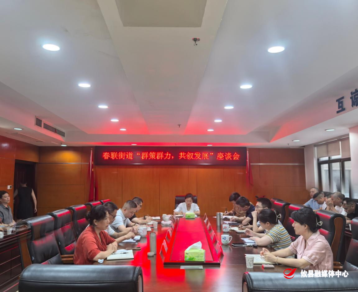 春联街道召开“群策群力，共叙发展”座谈会