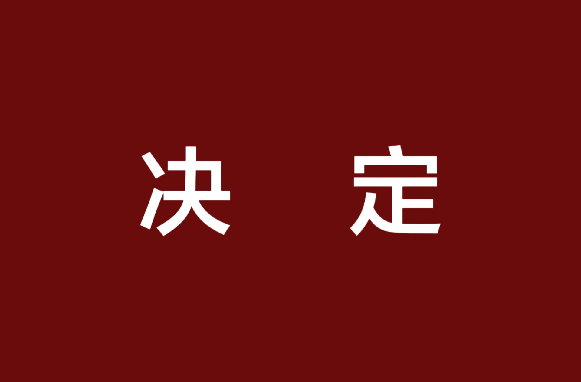 攸县人民代表大会常务委员会关于调整攸县人民法院人民陪审员名额数的决定