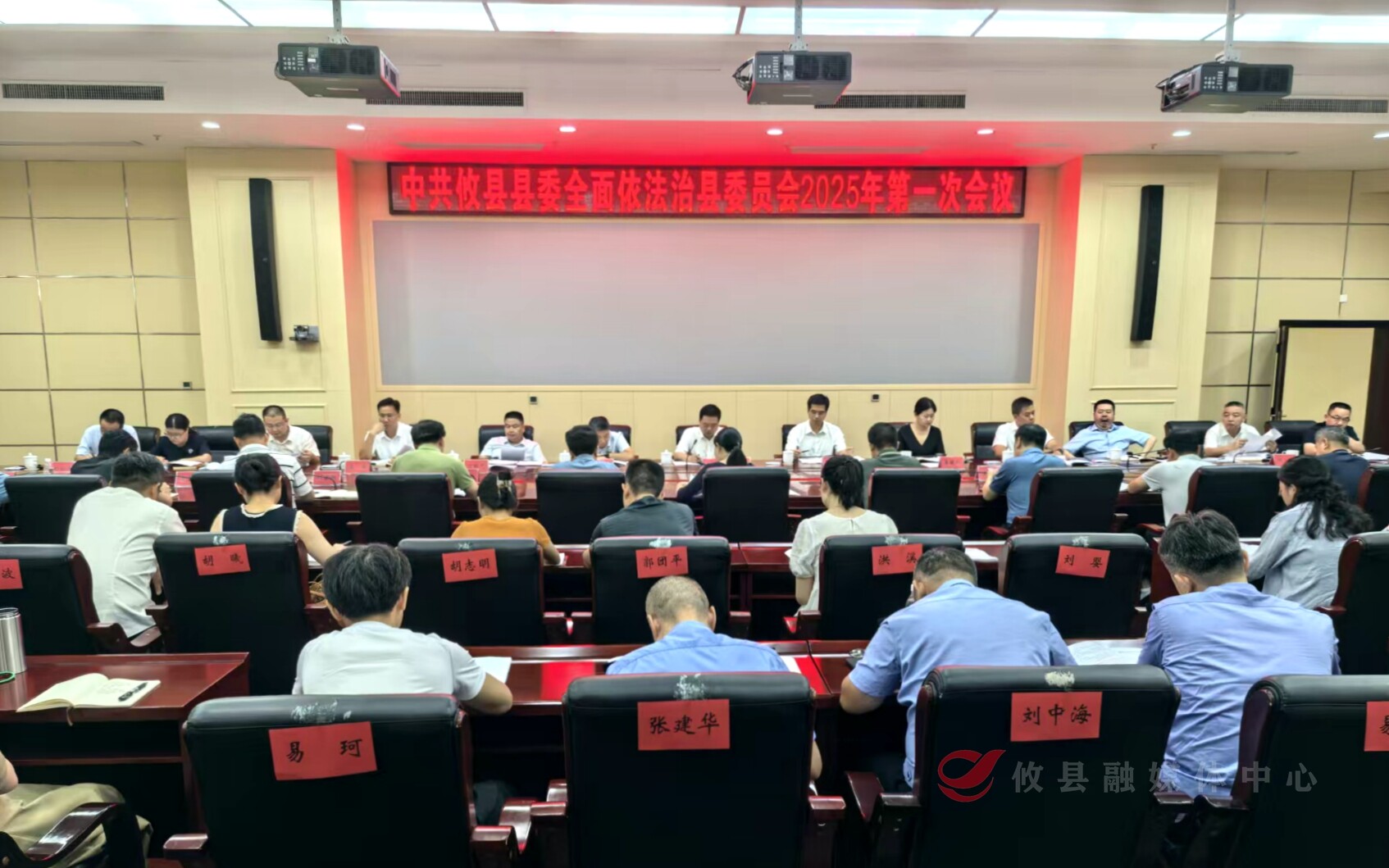 县委全面依法治县委员会2025年第一次会议召开