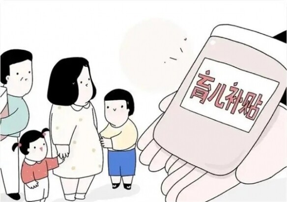 国家育儿补贴方案公布
