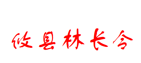 关于加强鸟类等野生动物资源保护工作的令