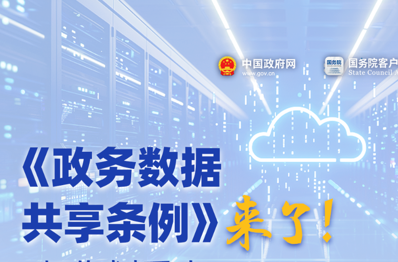 《政务数据共享条例》8月1日起实施