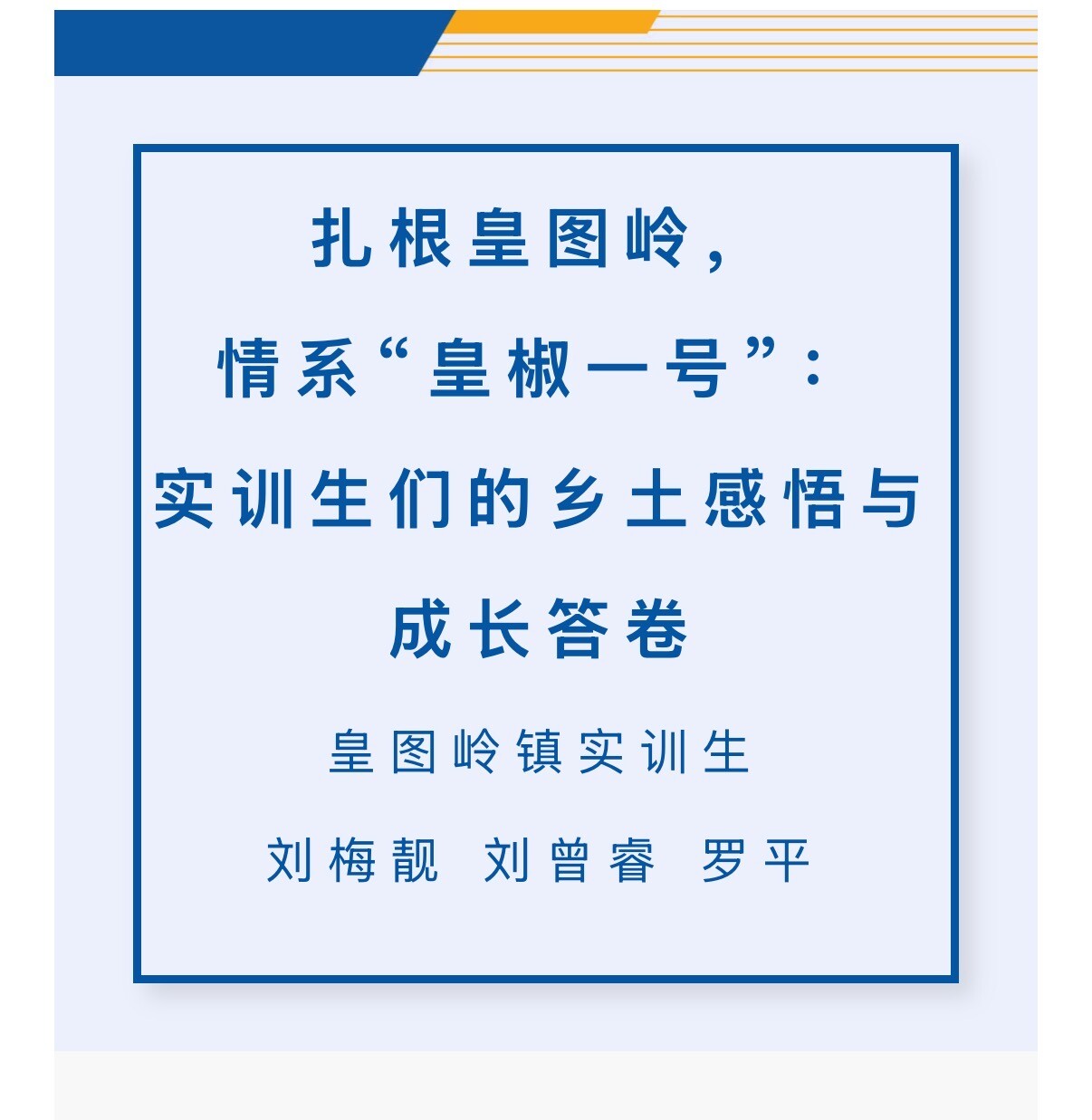 【实训日志】扎根皇图岭，情系“皇椒一号”：实训生们的乡土感悟与成长答卷