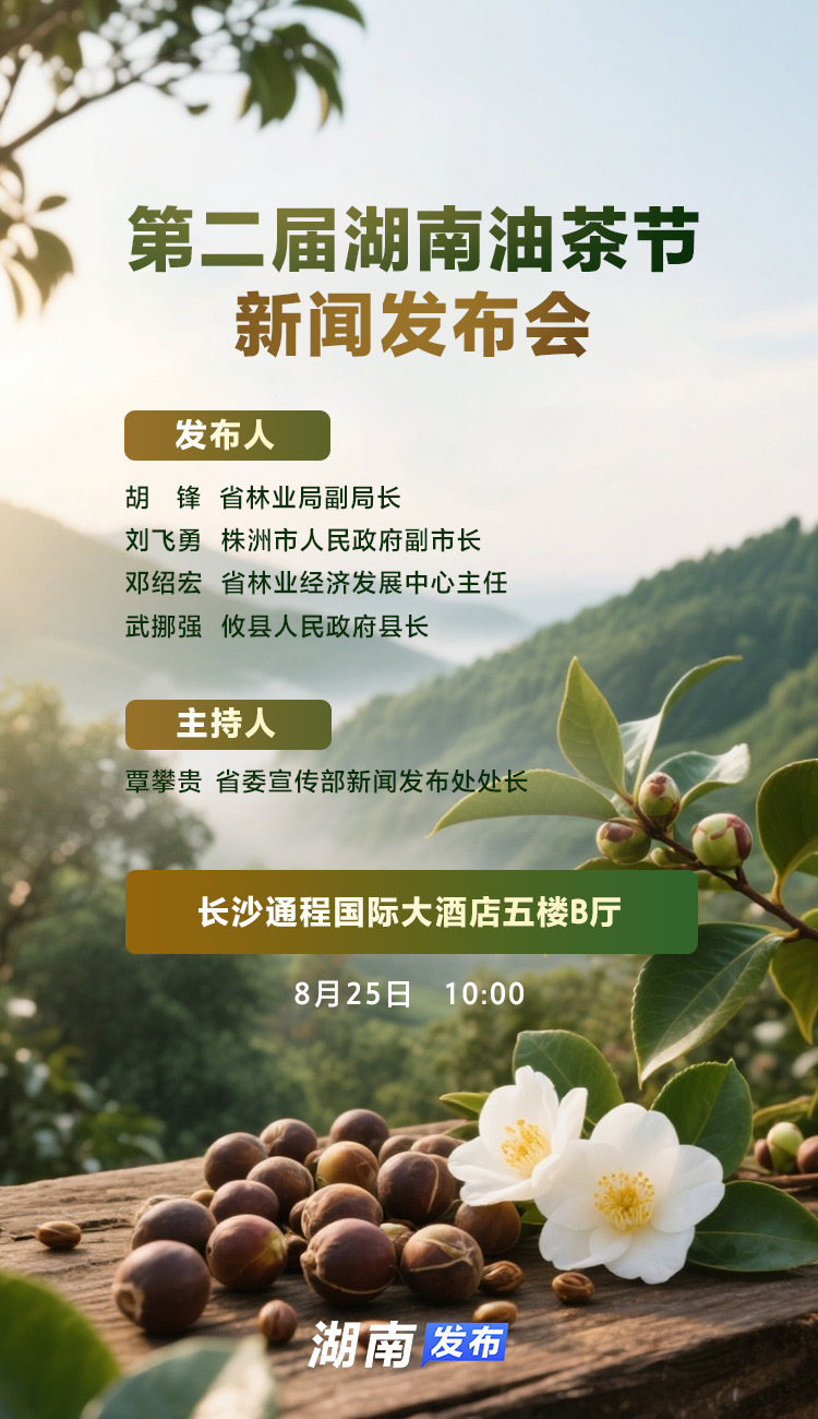 预告海报｜第二届湖南油茶节新闻发布会25日举行
