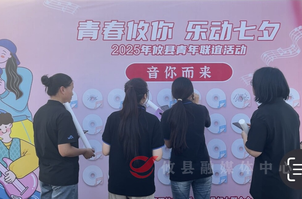 攸县举办2025年“青春攸你·乐动七夕”青年联谊活动