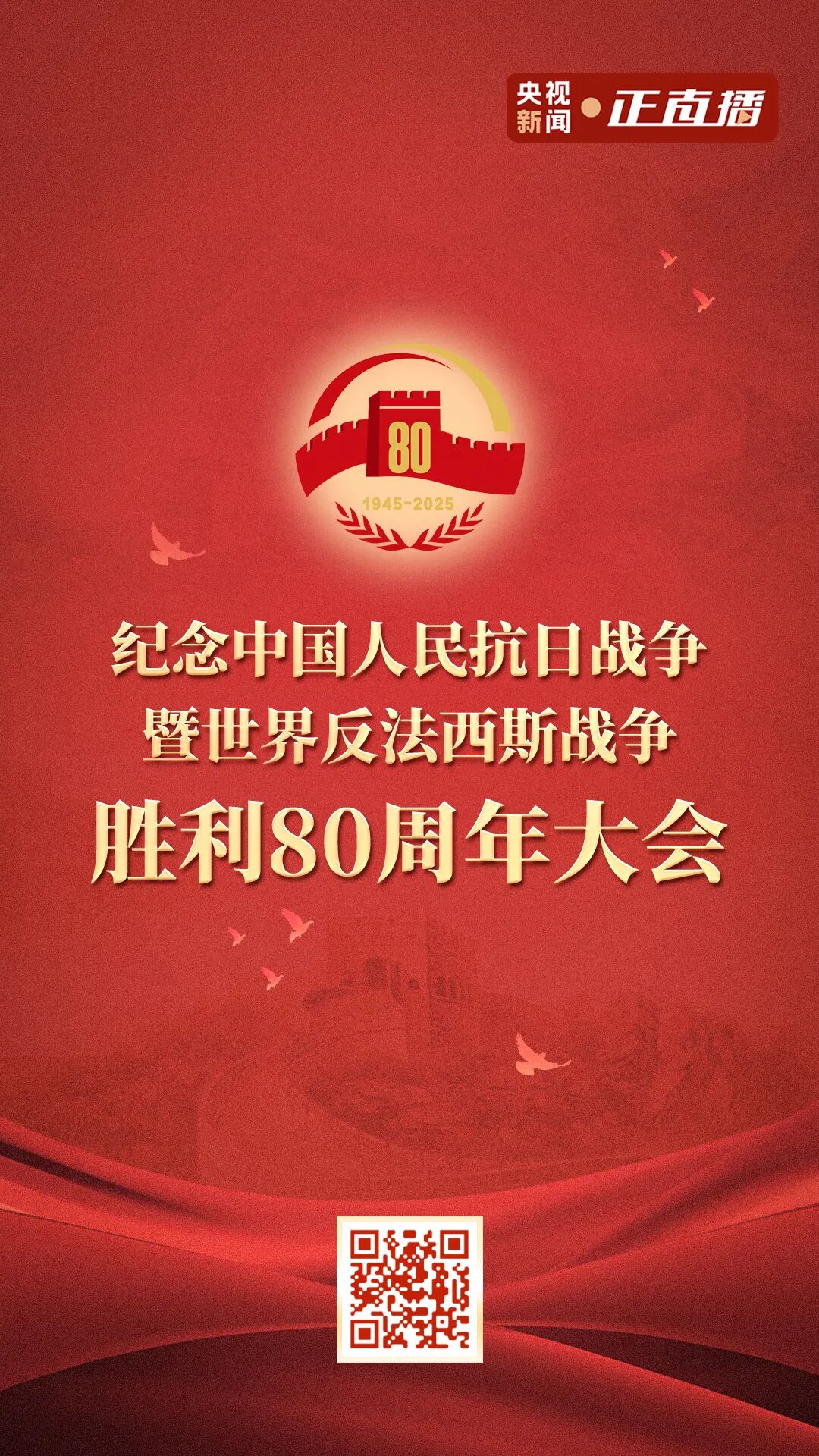 九三阅兵即将盛大开启！直播预约、具体安排来了