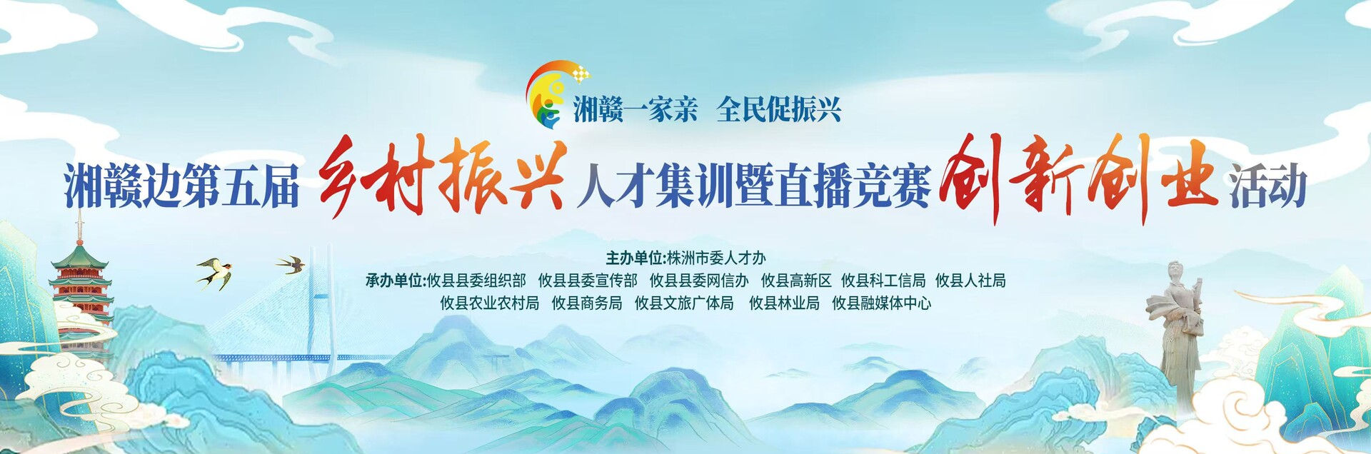 湘赣一家亲 全民促振兴--湘赣边第五届乡村振兴人才集训暨直播竞赛创新创业活动