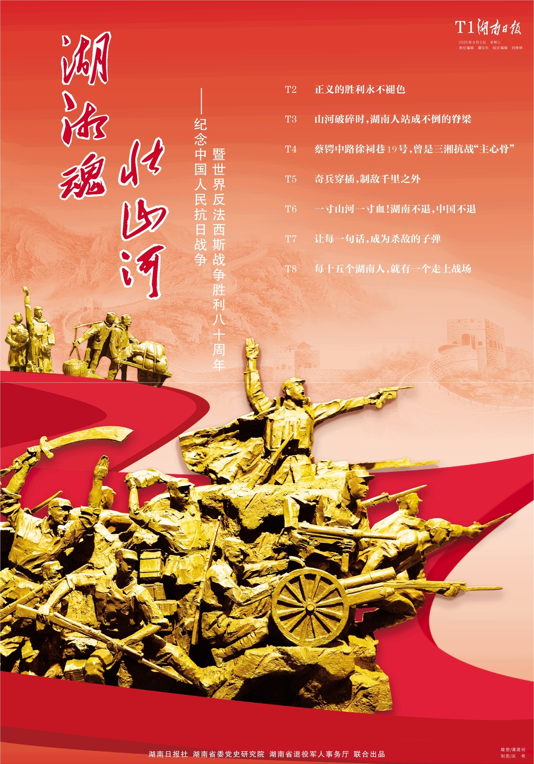 湖湘魂，壮山河！湖南日报推出纪念抗战胜利80周年大型特刊