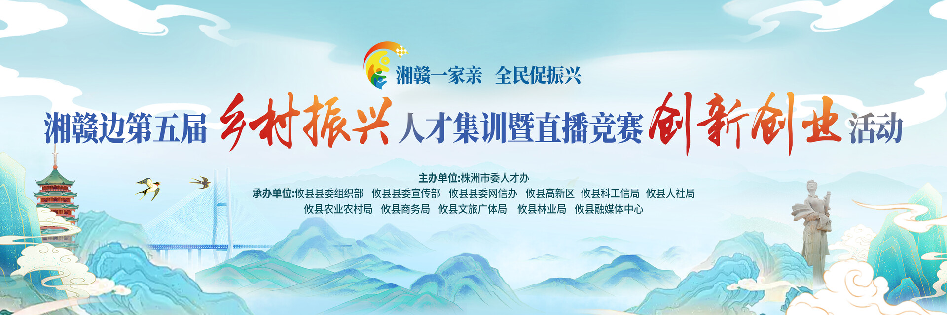 湘赣边第五届乡村振兴人才集训暨直播竞赛创新创业活动 超燃开启！
