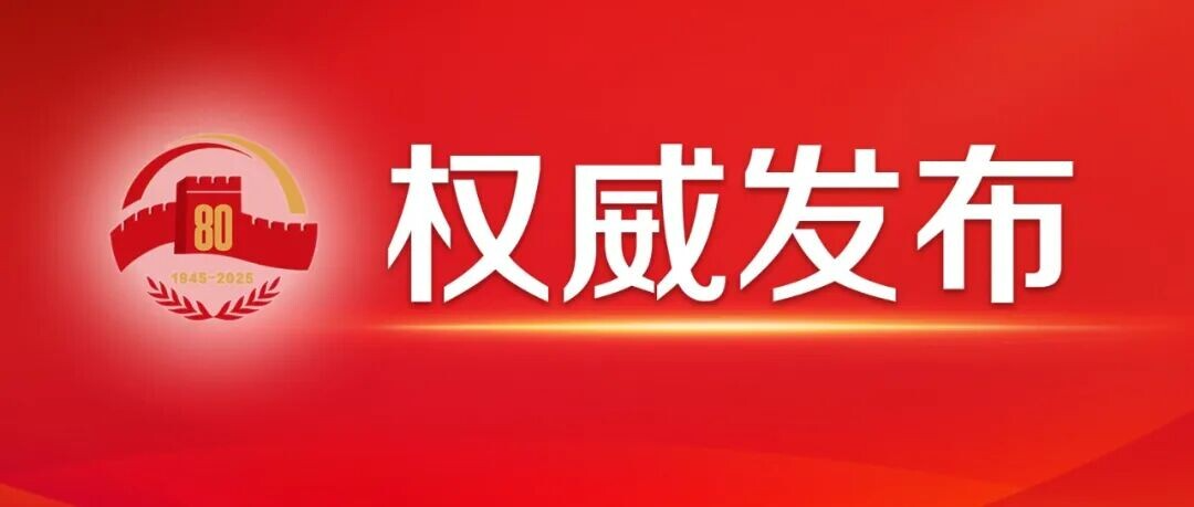 习近平：在纪念中国人民抗日战争暨世界反法西斯战争胜利80周年大会上的讲话