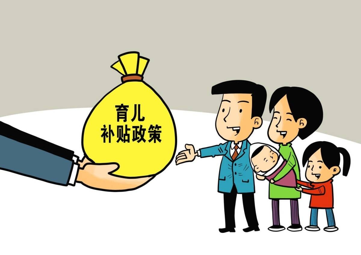 国家卫健委：育儿补贴申领正式全面开放