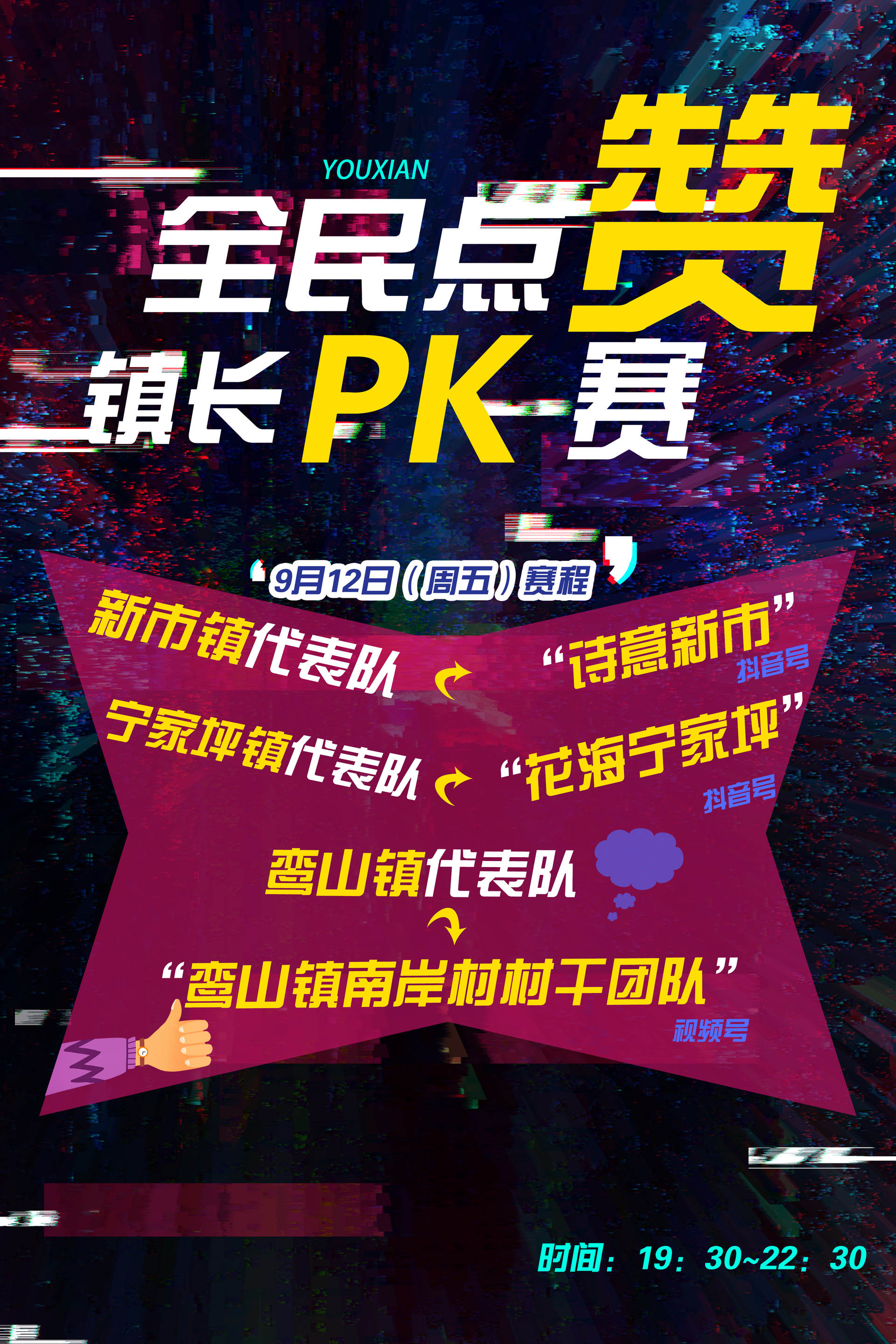 全民点赞·镇长PK赛9月12日赛程来了~
