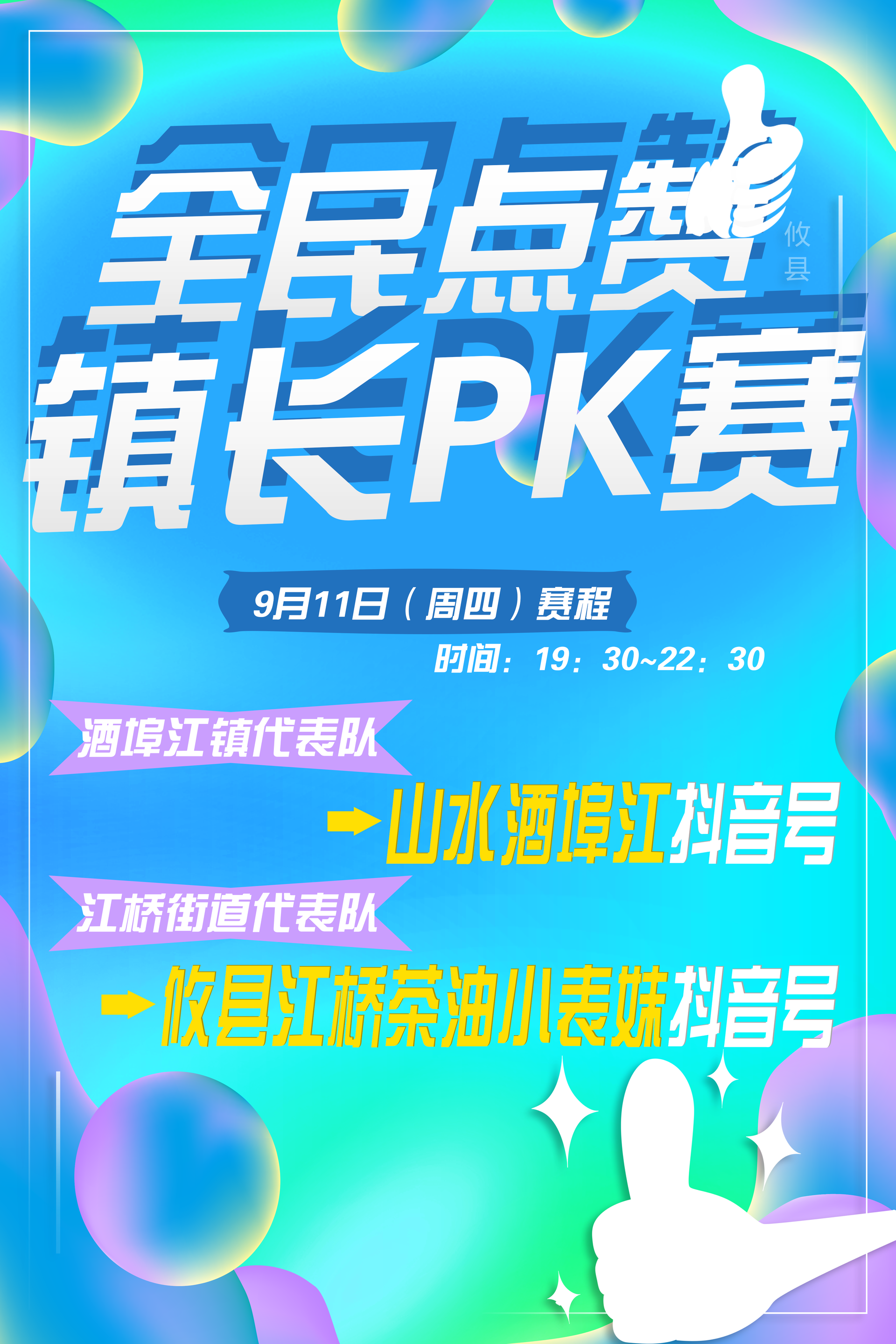 全民点赞·镇长PK赛9月11日赛程来了~