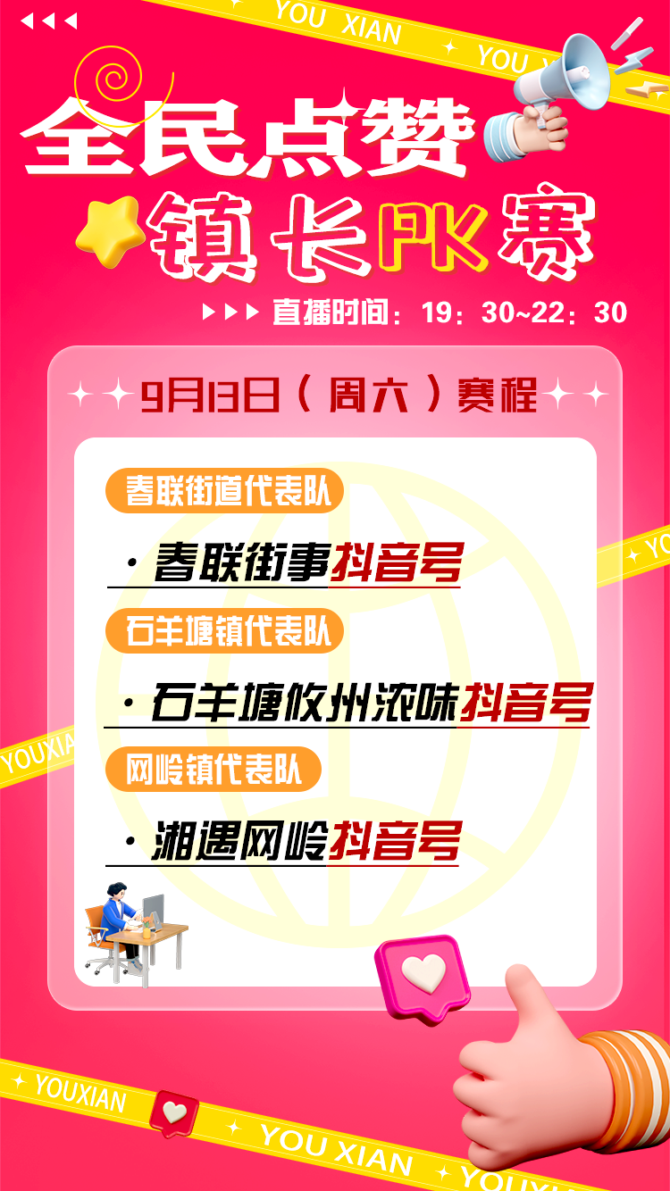 全民点赞·镇长PK赛9月13日赛程来了~