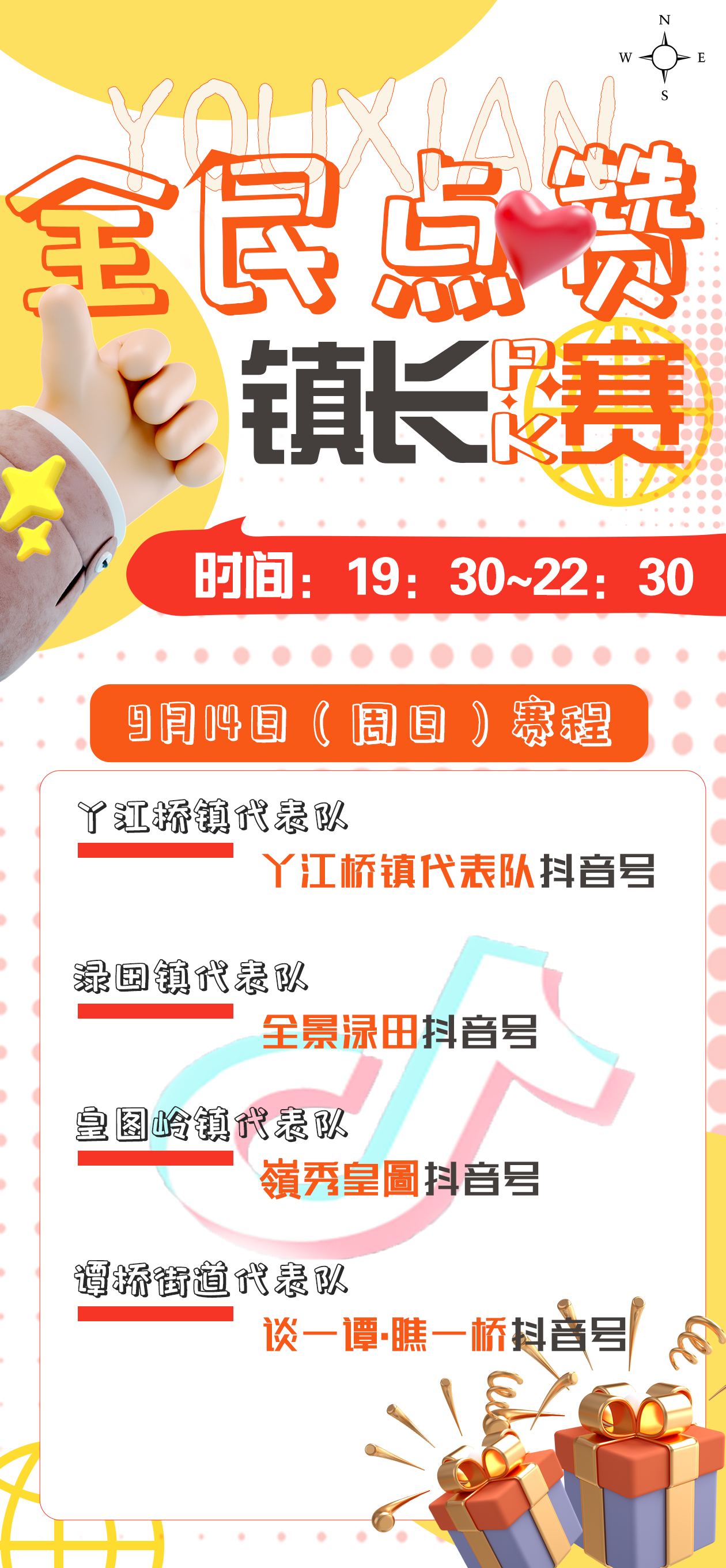 全民点赞·镇长PK赛9月14日赛程来了~