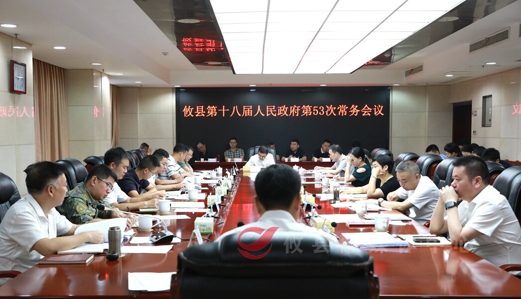 武挪强主持召开攸县第十八届人民政府第53次常务会议