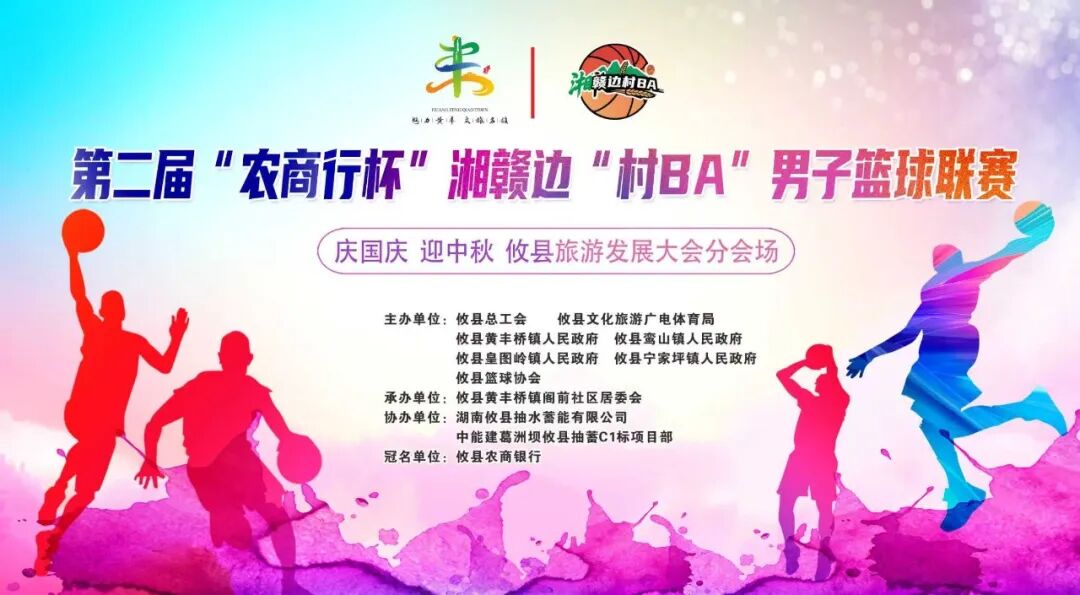 【福利轰炸】篮球·文旅·美食！第二届“农商行杯”湘赣边“村BA”男子篮球联暨黄丰桥镇文化旅游节盛大开幕啦！
