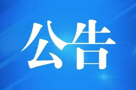 关于公开征求《攸县乡镇（街道）行政规范性文件备案审查工作规程（征求意见稿）》意见建议的公告