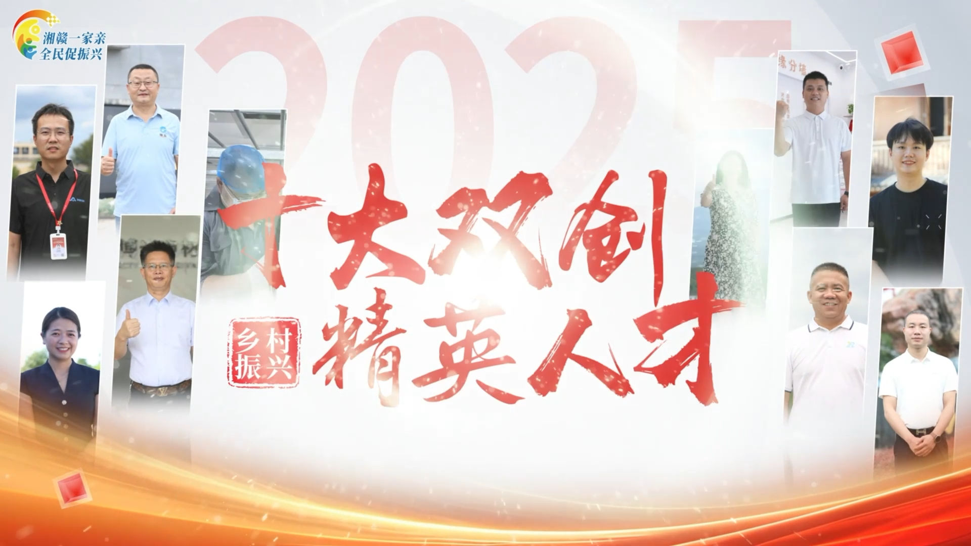 十大双创精英人才来咯！#湘赣一家亲全民促振兴 #2025双创营 #创新创业 #人才
