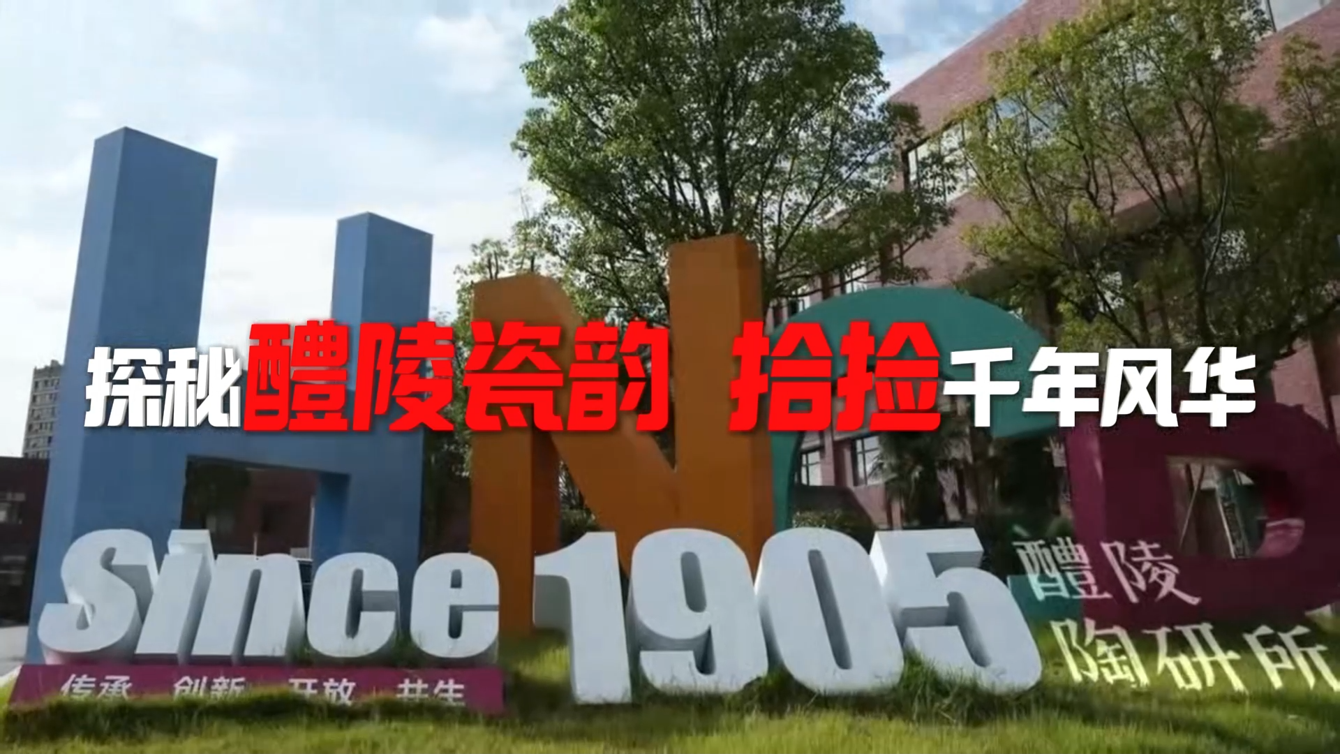 探索醴陵瓷韵 拾捡千年风华#湘赣一家亲全民促振兴 #醴陵捡瓷器 #乡村振兴